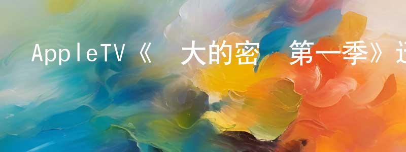 陳建凱發布AppleTV《偉大的密碼第一季》迅雷下載/在線觀看/百度云-選秀/綜藝-美劇天堂